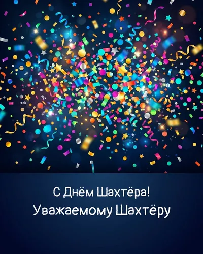 открытка с днём шахтёра!